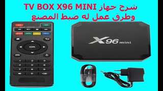 جديد شرح جهاز TV BOX X96 MINI وطرق عمل له ضبط المصنعandroidtvbox [upl. by Daile754]