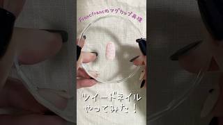 【ツイードネイルやってみた！】ネイル動画 セルフネイル動画 セルフネイル部 美容 nails ツイードネイル francfranc セルフネイル 100均ネイル [upl. by Duyne]