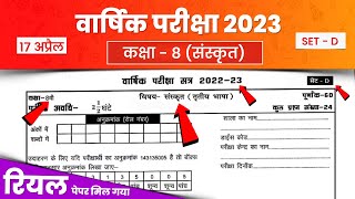 17 अप्रैल कक्षा 8वीं संस्कृत वार्षिक पेपर 2023  class 8 board exam paper 2023 sanskrit [upl. by Enitsed73]