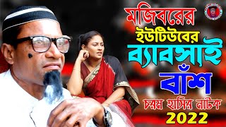 Mojiborer Youtube Babshai Bash  New Song amp Comedy Natok 2022  cast by Mojibor amp Badsha [upl. by Sikko]