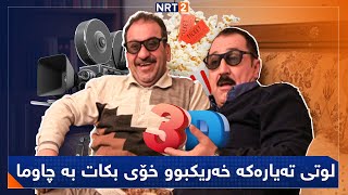 پەتریپۆت  وەرزی ١  ئەڵقەی ١٩  Patripot  Warzi 1  Alqay 19 [upl. by Ashjian]