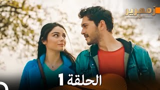 زمهرير الحلقة 1 Arabic Dubbed [upl. by Sobmalarah121]