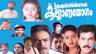 Kalamasseriyil Kalyanayogam Malayalam Full Movie  Mukesh  Charmila  Premkumar  Kalpana [upl. by Anwahsal898]