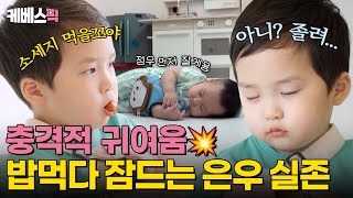 슈퍼맨이돌아왔다 소세지가 먹고 싶어 아니 자고싶어 진짜 은우 마음은 뭘까💭｜KBS 240707 방송 [upl. by Brunelle]