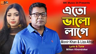 এতো ভালো লাগে । Eto Valo Lage। মনির খান  EID SONG  Monir Khan amp Liza Afroz । New Bangla Song 2024 [upl. by Winikka238]