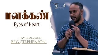 மனக்கண்  Eyes of Heart  Tamil word  Stephenson [upl. by Vena]