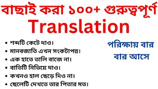 Most Important bangla to english Translation for job exam  BCS  WBCS  Primary Exam  Bank Job [upl. by Dasa]