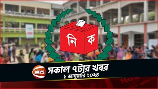 ভোটার উপস্থিতিতে নজর রাখবে পশ্চিমারা  চ্যানেল 24 সকাল ৭ টার খবর  ১ জানুয়ারি ২০২৪ [upl. by Biggs815]