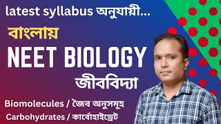 বাংলায় NEET class Biomoleculesজৈব অণুসমূহPart2। কার্বোহাইড্রেট। পলিস্যাকারাইডpolysaccharides। [upl. by Lucretia]