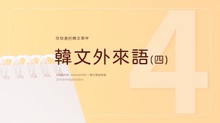 韓文外來語四｜30個你知道的韓文單字｜常用外來語｜單字｜韓式英文 Konglish｜發音練習  複習｜英文｜超實用｜自學｜韓文｜韓語｜한글｜외래어｜Korean Loanwords｜聽力｜ [upl. by Ignatia508]