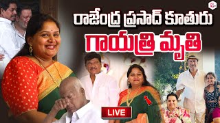 🔴LIVE  Actor Rajendra Prasad Daughter Gayatri is No More  Gayatri Updates sumantvlive [upl. by Bivins278]