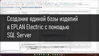 Создание единой базы данных изделий в EPLAN Electric с помощью SQL Server [upl. by Lap551]