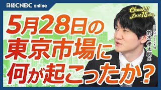 【5月28日火東京市場】日経平均株価、小幅反落／米国株市場の休場で手掛かり難／日本株・エヌビディア祭不発？半導体株さえず／日銀正常化観測で長期金利⇧・銀行株⇧／電力株活況／東証グロース指数反転は先 [upl. by Allekram]