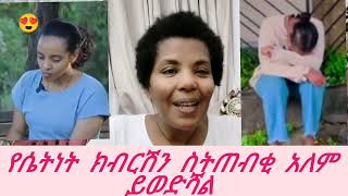 እንደሴት ክብራችንን እራሳችንን እንጠብቅ ላየነው ልባችን አይንጠልጠል💔💔 አይሰበር💔 [upl. by Fong]