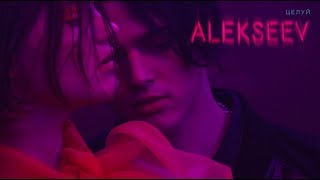 ALEKSEEV  Целуй Official video [upl. by Ikcaj]