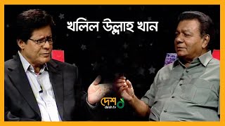 Khalil Ullah Khan  Full Epiusode  কথায় কথায় রাত হয়ে যায়  Desh TV [upl. by Alicia]