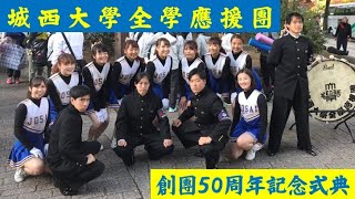 城西大學全學應援團創團50周年記念式典～城西大学学歌 [upl. by Evander]