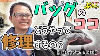 【スーツバッグ】バッグのココどうやって修理するの？【1日3分ぶそん№484】 [upl. by Ahsiekam967]