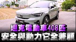 Volvo XC40 Recharge純電休旅車，售191萬222萬，安穩又安全的移動城堡你喜歡嗎？ [upl. by Aksel]