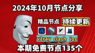 20241120科学上网免费节点分享，135个，可看4K视频，v2rayclash支持Windows电脑安卓iPhone小火箭MacOS WinXray免费上网ssvmess节点分享 [upl. by Carlisle]