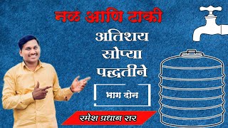 नळ आणि टाकी अतिशय सोप्या पद्धतीने स्पेशल पोलीस भाग दोन [upl. by Otecina]