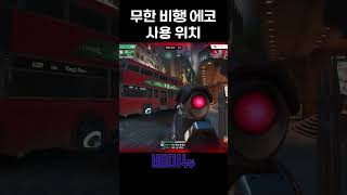 무한으로 나는 에코 2편 오버워치 오버워치2 overwatch2 에코 신기술 잡기술 메이 [upl. by Annoed]