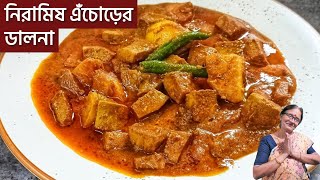 অনুষ্ঠানবাড়ির নিরামিষ এচোড়ের ডালনা  এঁচোড় রান্না রেসিপি  Niramish Echorer Dalna ranna recipe [upl. by Kcirdez]