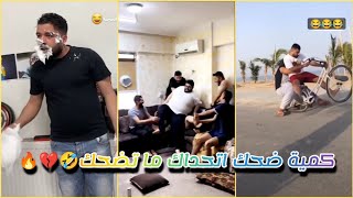 كمية ضحك اتحداك ما تضحك🤣🔥💔مقالب فيدوهات مضحك جدا جدا 😂🔥💔ضحك [upl. by Uokes724]