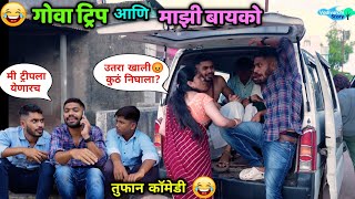 मित्रांसोबतची गोवा ट्रिप बायकोने उधळून लावली 😂 Goa Trip and my wife Husband Wife  Vadivarchi Story [upl. by Dionisio350]