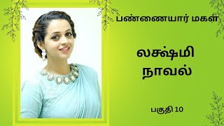 திருமதி லக்ஷ்மி நாவல்பண்ணையார் மகள்பகுதி 10Tamil storyTamil audio books kathai thirattu [upl. by Aipmylo261]