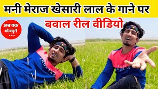 मनी मेराज खेसारी लाल के गाना पर बवाल रील वीडियो देखिए  Mani Meraj Vines Mani Meraj Reels video [upl. by Adella]