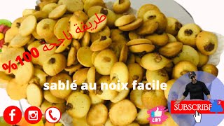 sablés aux noix❤😍👍😍  صابلي سهل و هش ❤👍❤ [upl. by Plossl]