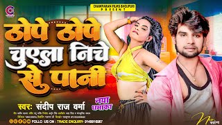 ठोपे ठोपे चुएला निचे से पानी  Sandeep Raj Verma  Thope Thope Chuaela Pani  New Bhojpuri Song [upl. by Campney610]