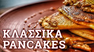 Κλασικά Pancakes εύκολα και γρήγορα 🔪 Robertos Kitchen [upl. by Henka]