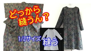 【着物リメイク】縫い方／Ａラインワンピース作り方・1／2で説明／Refashion DIY Kimono into a dress／Method to sew with half size／003 [upl. by Airtap]