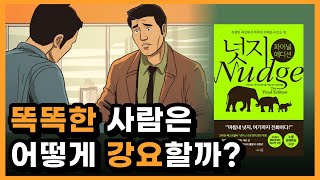 사람 마음을 움직이는 방법 최고의 마케팅 책 넛지 파이널 에디션 책 요약 [upl. by Hanid323]