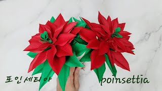 Poinsettia Paper Flower포인세티아겨울꽃 만들기종이꽃 만들기 [upl. by Darrel]