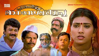 Mangalam Veettil Manaseswari Gupta  Malayalam Full Movie HD  Jayaram Vani Viswanath Indrans [upl. by Stricklan]