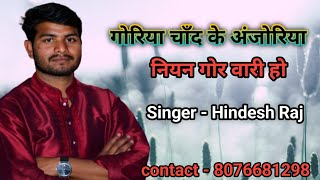 गोरिया चाॅंद के अंजोरिया नियन गोर वारी।। Goriya Chand ke anjoriya ।। bhojpuri ।। singer Hindesh Raj [upl. by Perrine]