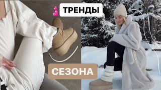 МОИ КРУТЫЕ ПОКУПКИ НА ЗИМУ ☃️❄️ с примеркой [upl. by Lledor]