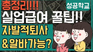 실업급여 받으면서 알바 가능 자발적 퇴사 후 실업급여 받는 꿀팁 [upl. by Anikram]