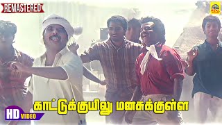 Kaattukuyilu Manasukulla Video Song  Thalapathi  Rajinikanth  Shobana  Ilayaraaja  K J Yesudas [upl. by Hartzel]