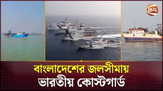 বাংলাদেশের ৭৯ জেলেনাবিকসহ দুটি জাহাজ ধরে নিয়ে গেছে ভারত  Indian Coast Guard  Bangladeshi Sailor [upl. by Jamil]