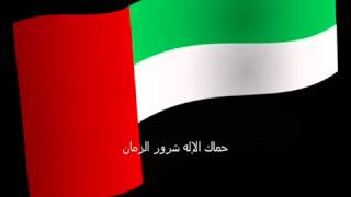 Hymne national des Emirats Arabes Unis  النشيد لدولة الإمارات العربية المتحدة [upl. by Aneekas]