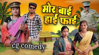 मोर बाई हाईफाई Cg Comedy Video  Paklu 85  Yamini [upl. by Walden]