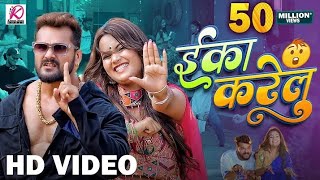 Video  Eka Karelu  Khesari Lal Yadav Shilpi Raj  Nikita Bhardwaj  New Bhojpuri Song 2024 [upl. by Macdougall]