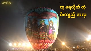 ဆု မရလိုက်တဲ့ မီးကျည် အလှ [upl. by Greeley19]