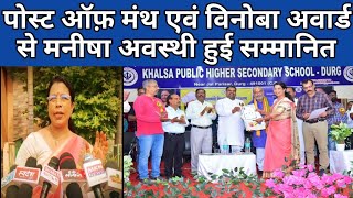 Sages Deepak Nagar durg की HM मनीषा अवस्थी Vinoba award से हुई सम्मानित durgbhilai [upl. by Shinberg]