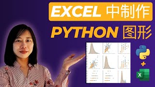 excel 中制作python图表  excel 中製作 python圖表  python in excel  excel 中使用 python python 教學 python excel [upl. by Frick665]