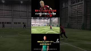 J1コンサドーレ札幌の菅選手と本気のイングランド式シュート対決やってみた…！！ [upl. by Sesmar]